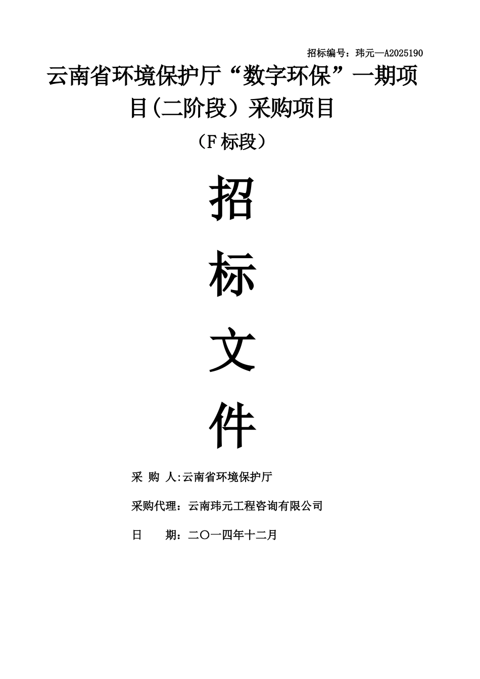云南省环保厅“数字环保”采购项目招标文件稿_第1页