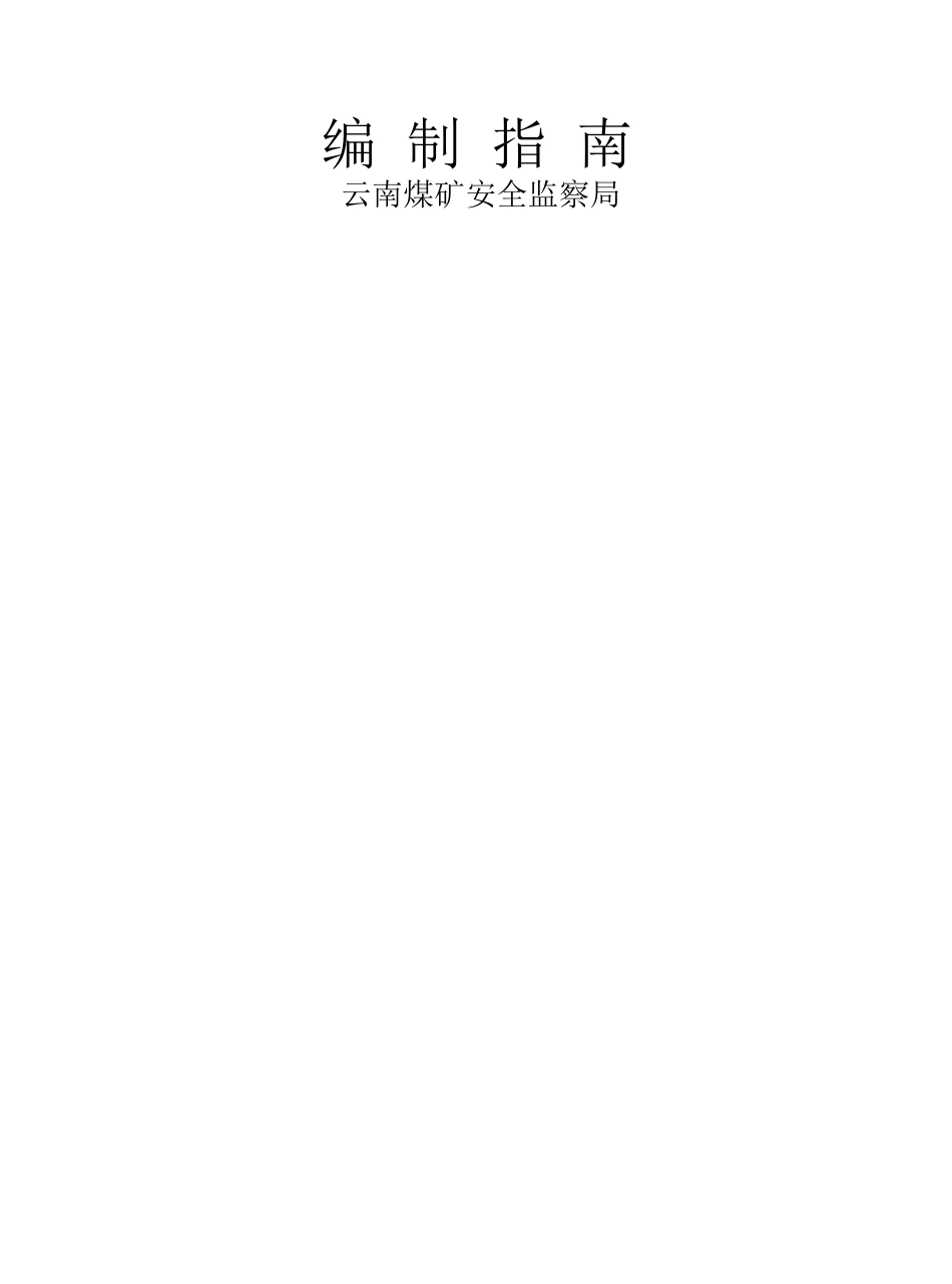 云南省煤矿安全生产管理制度编制指南_第2页