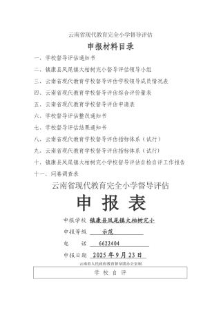 云南省现代教育学校督导评估申报材料