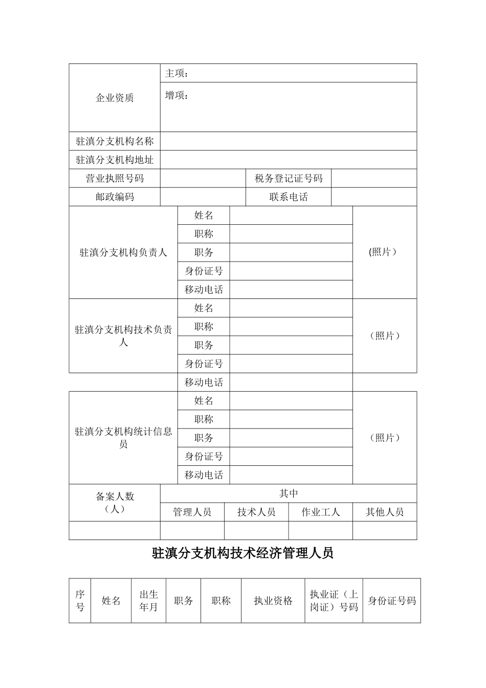 云南省省外企业入滇从事建筑活动备案申请表_第2页