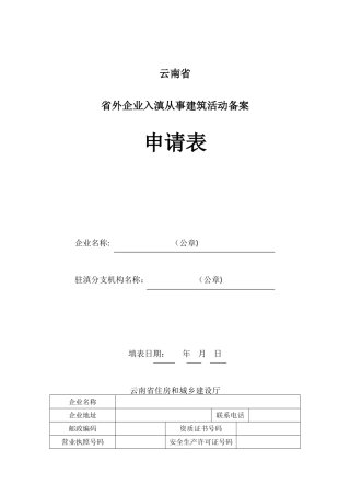 云南省省外企业入滇从事建筑活动备案申请表