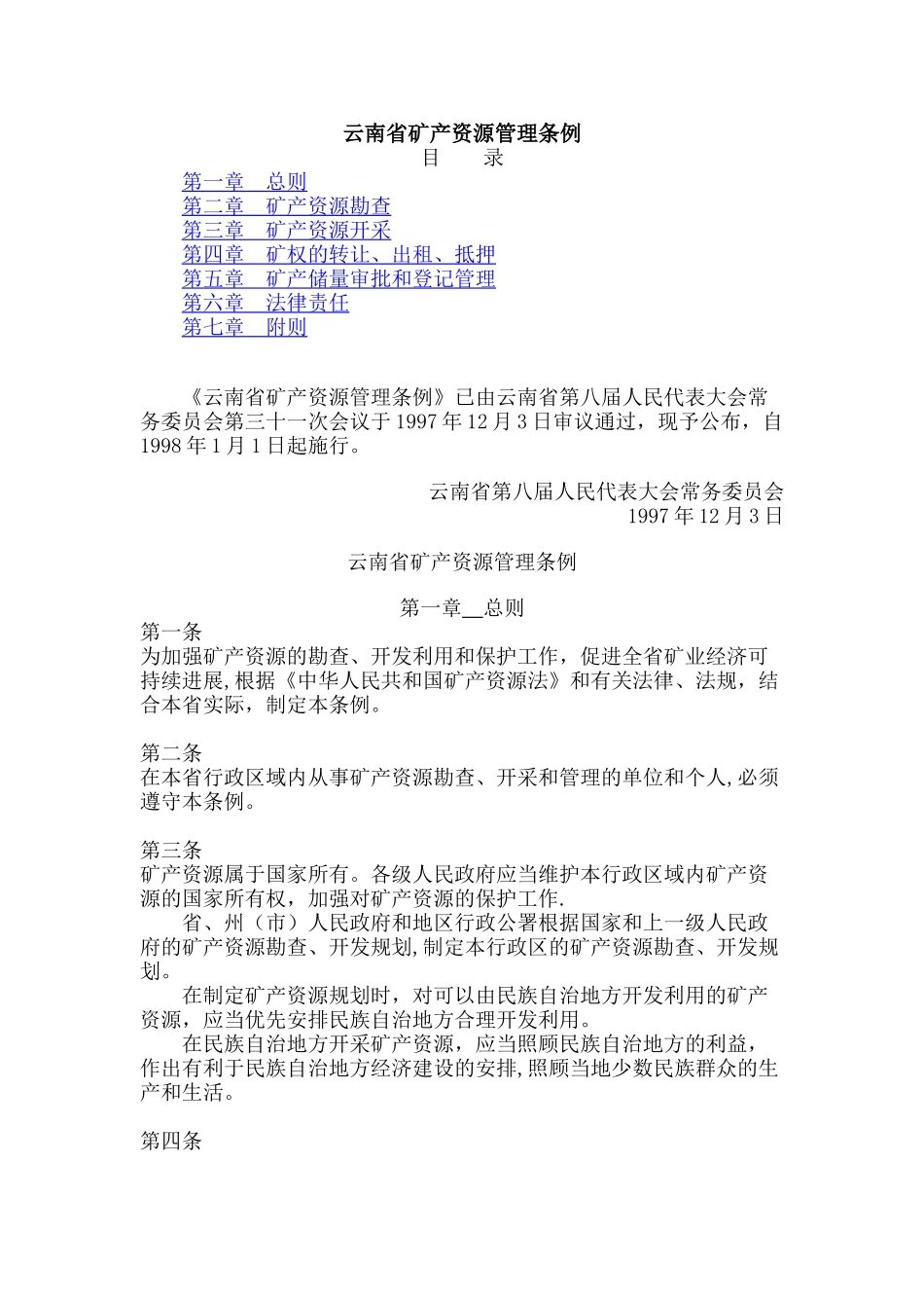 云南省矿产资源管理条例_第1页