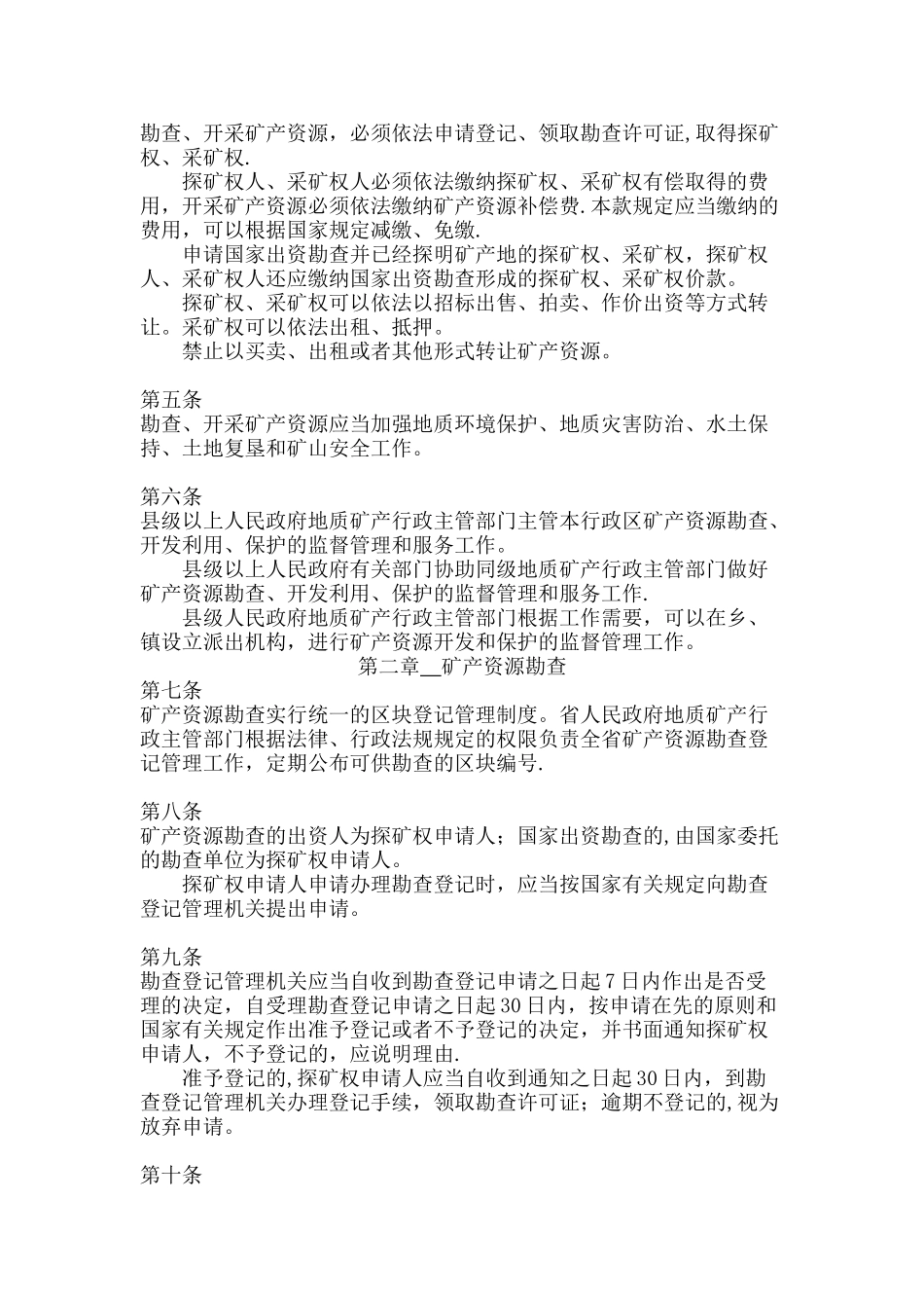 云南省矿产资源管理条例_第2页