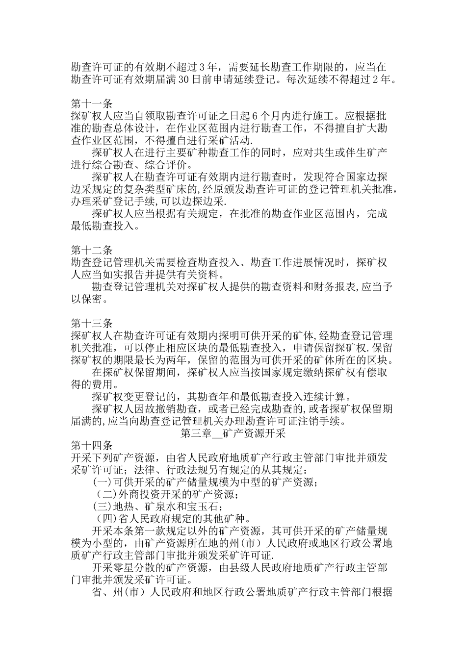 云南省矿产资源管理条例_第3页