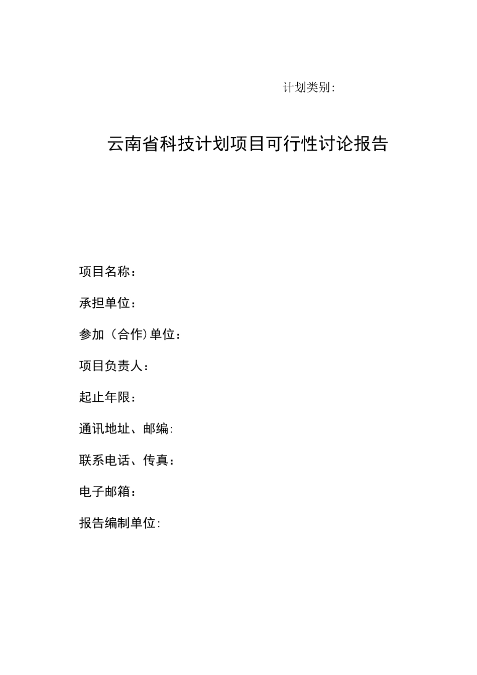 云南省科技计划项目可行性研究报告_第1页