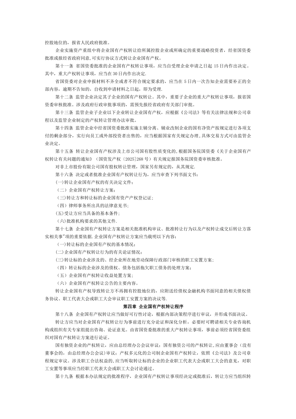 云南省省属监管企业国有产权转让管理暂行办法_第2页