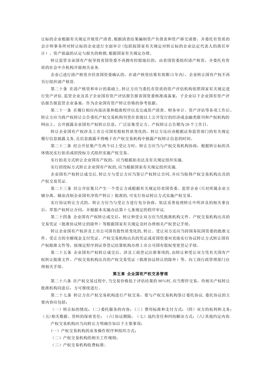 云南省省属监管企业国有产权转让管理暂行办法_第3页