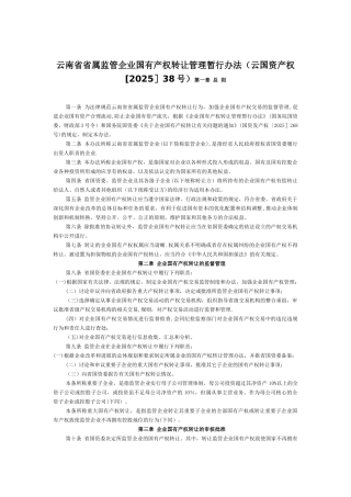 云南省省属监管企业国有产权转让管理暂行办法