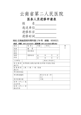云南省第二人民医院进修申请表