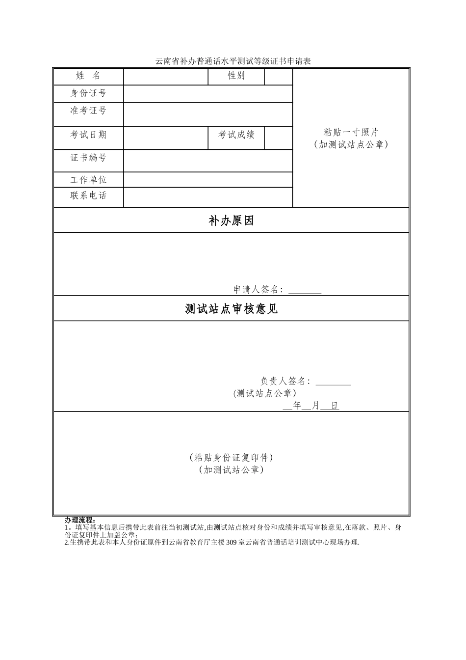 云南省补办普通话水平测试等级证书申请表_第1页