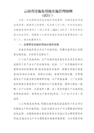 云南省设施农用地实施管理细则
