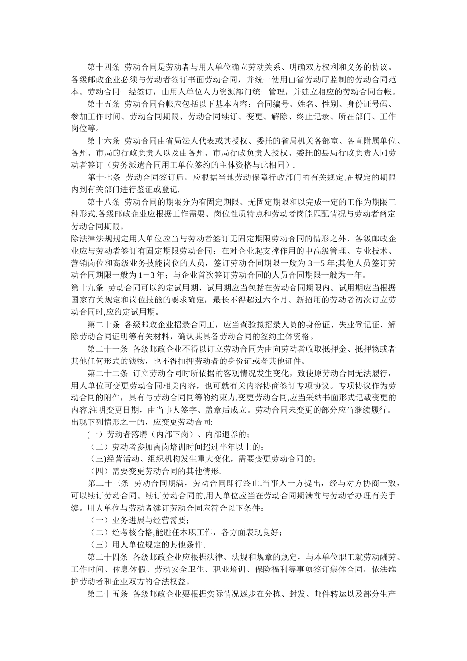云南省邮政企业劳动用工管理暂行办法_第2页