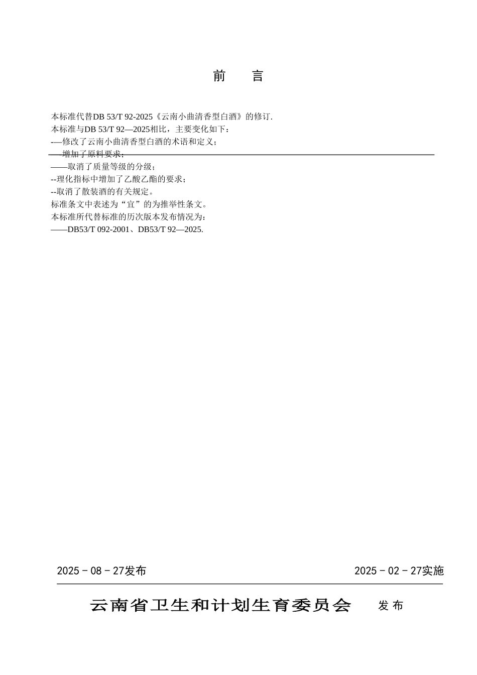 云南省食品安全地方标准---云南小曲清香型白酒_第2页