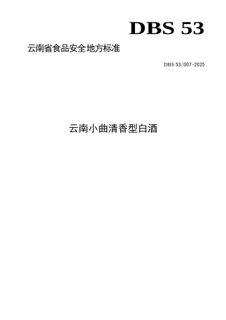 云南省食品安全地方标准---云南小曲清香型白酒