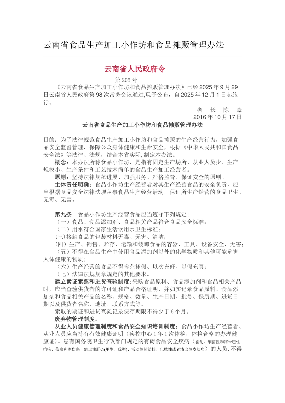 云南省食品生产加工小作坊和食品摊贩管理办法_第1页