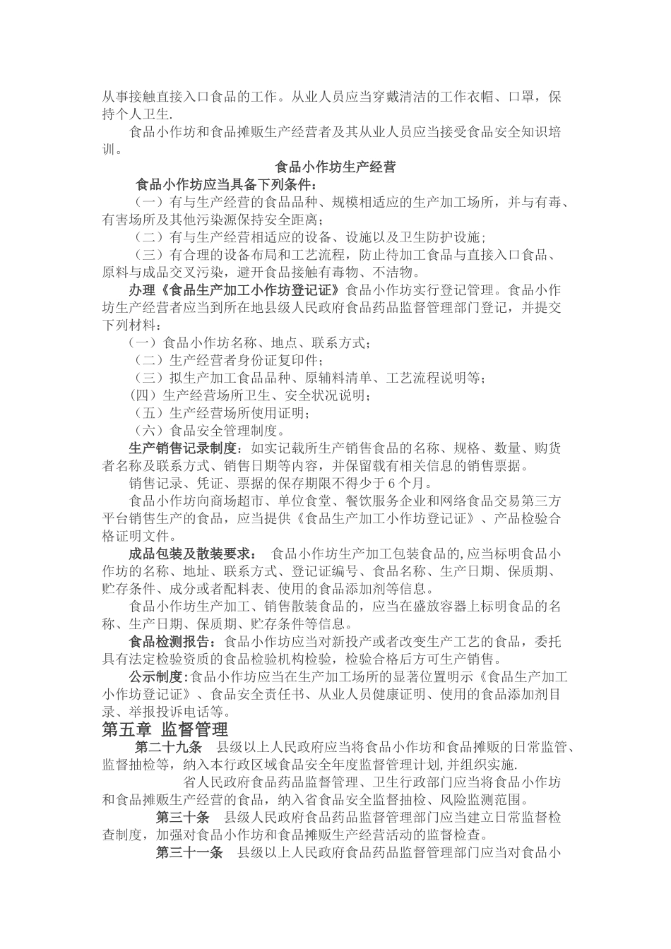 云南省食品生产加工小作坊和食品摊贩管理办法_第2页