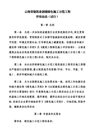 云南省绿色施工示范工程评审办法