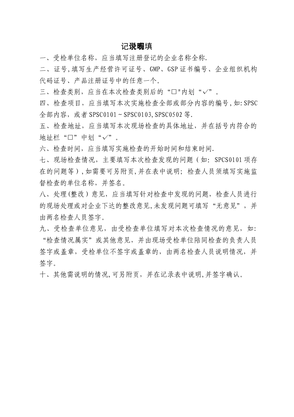 云南省食品药品监督检查记录表_第2页