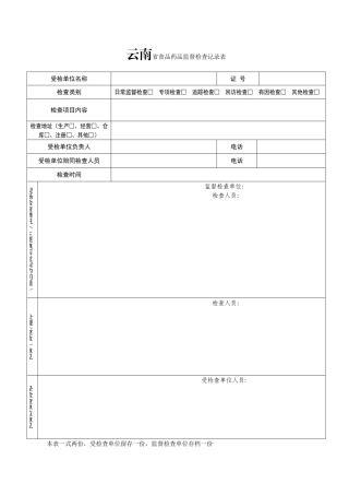 云南省食品药品监督检查记录表