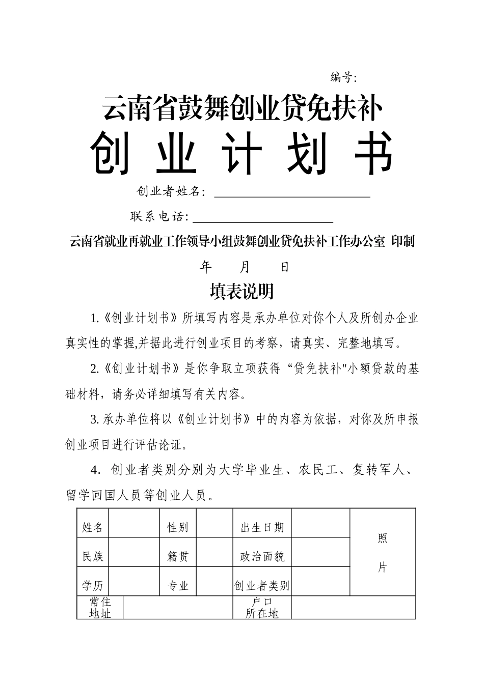 云南省鼓励创业贷免扶补创业计划书模板_第1页