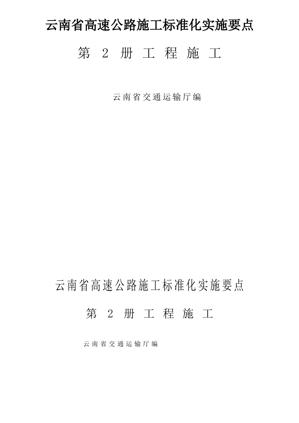 云南省高速公路施工标准化实施要点第二册工程施工_第1页