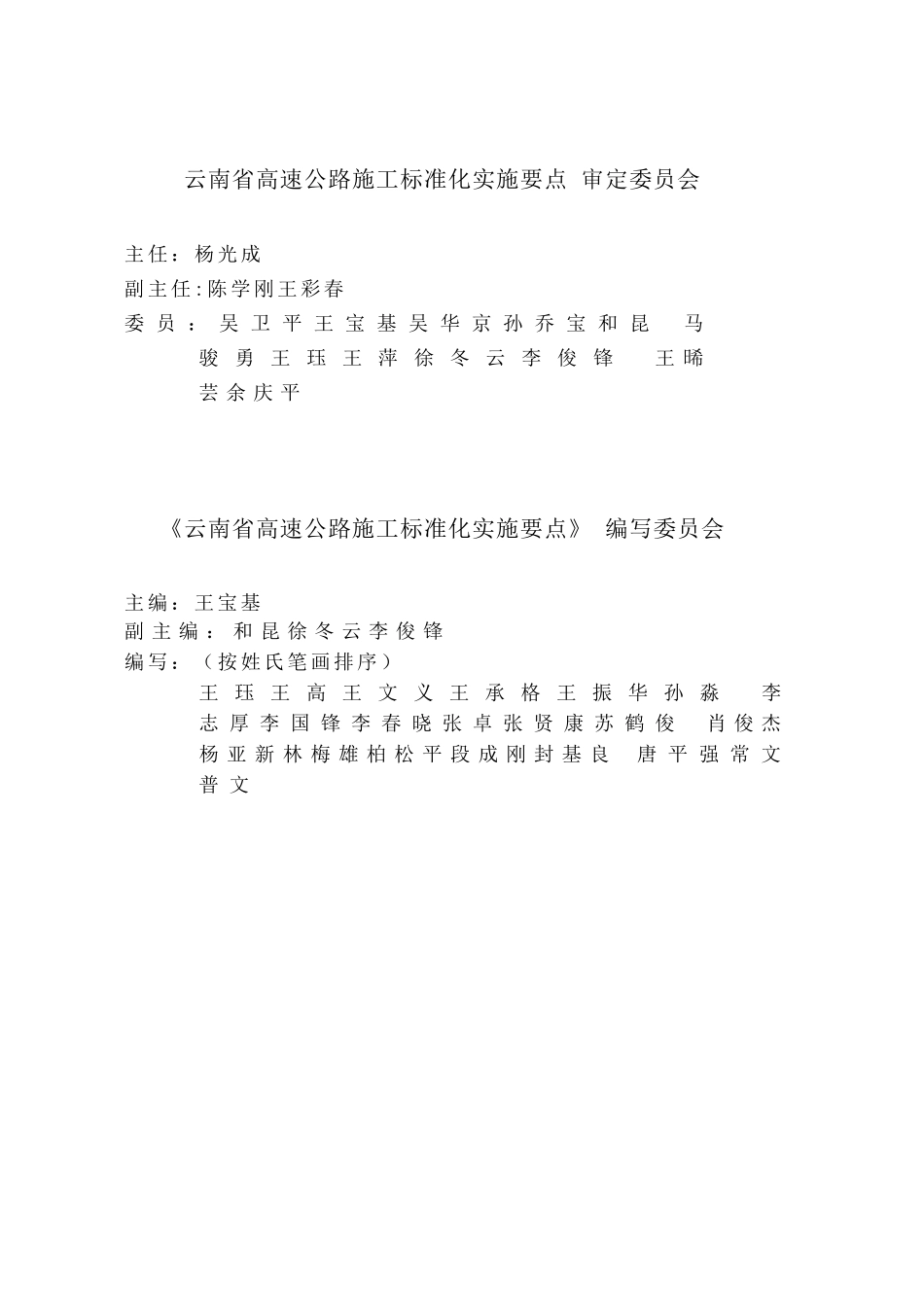 云南省高速公路施工标准化实施要点第二册工程施工_第3页