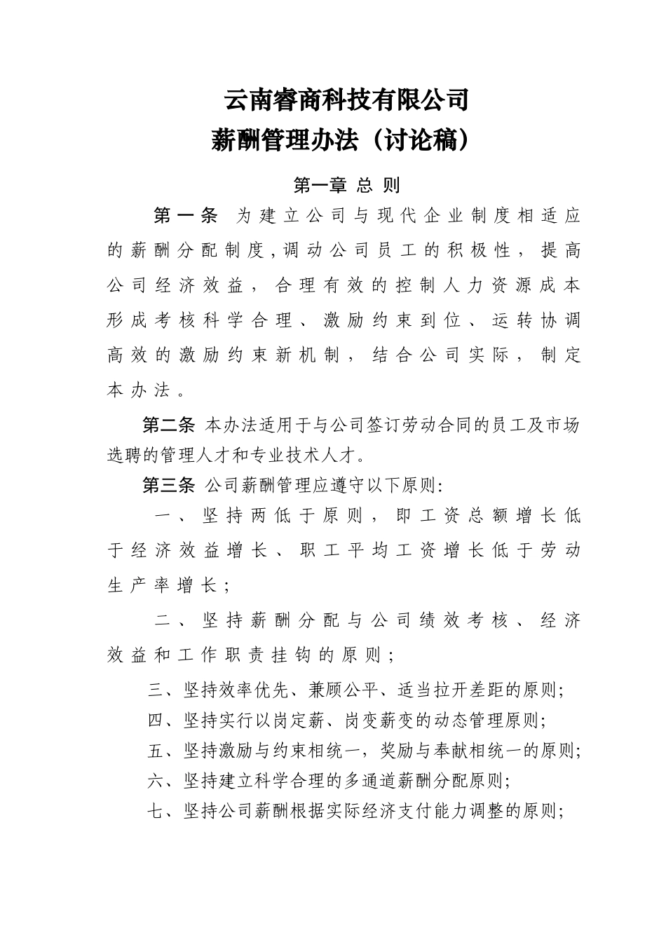 云南睿商科技有限公司薪酬管理制度_第1页