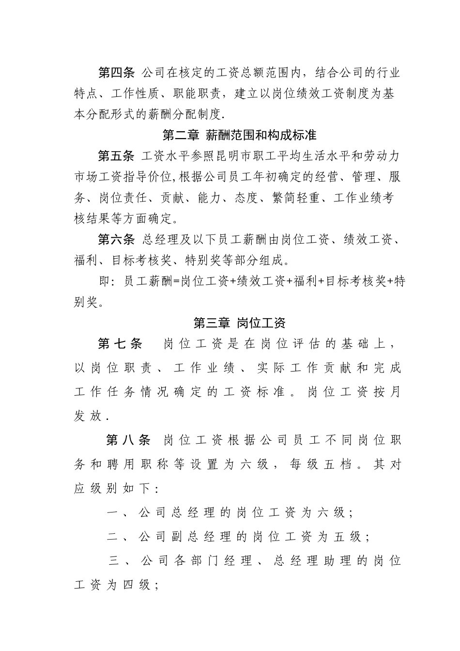 云南睿商科技有限公司薪酬管理制度_第2页