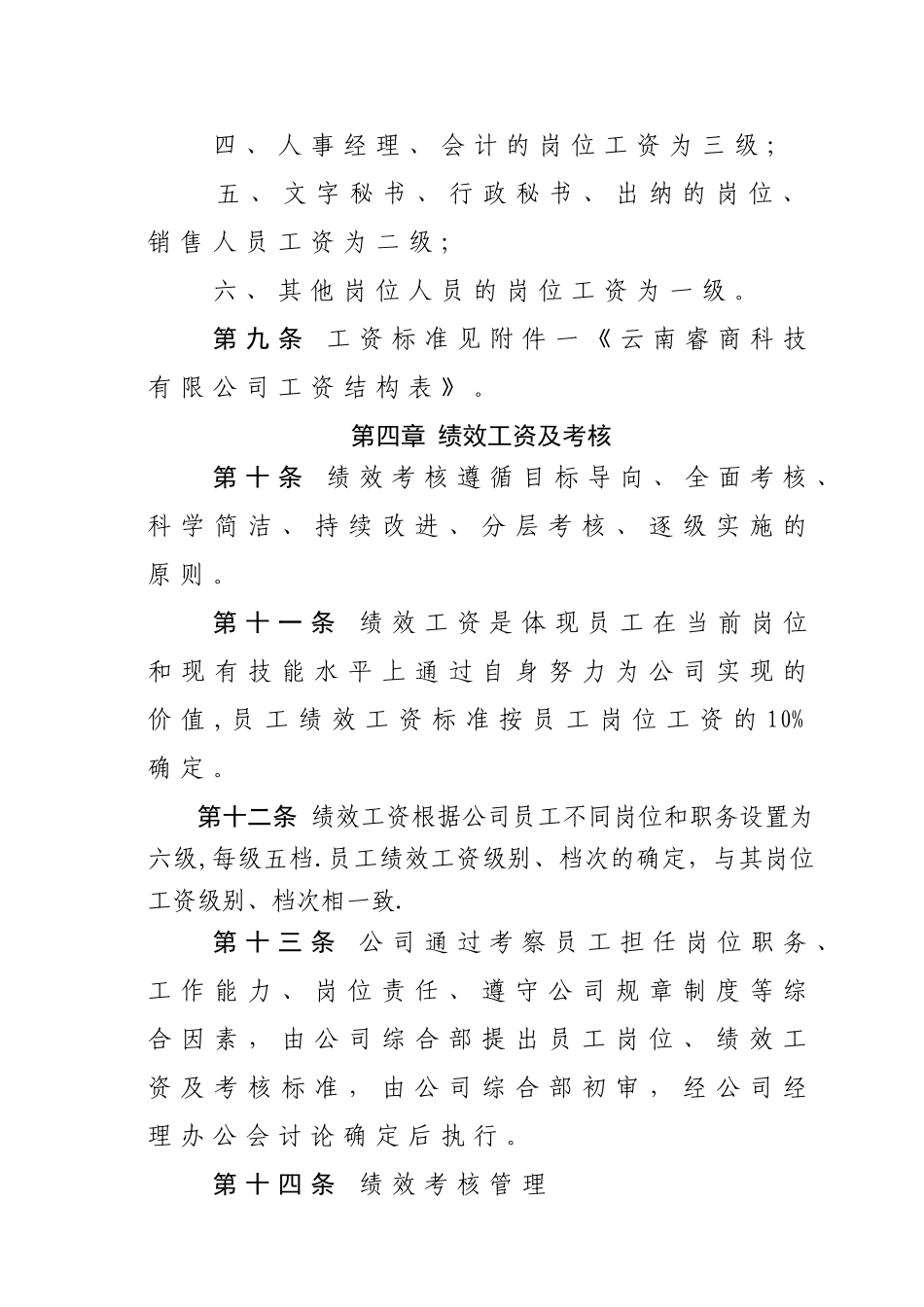 云南睿商科技有限公司薪酬管理制度_第3页