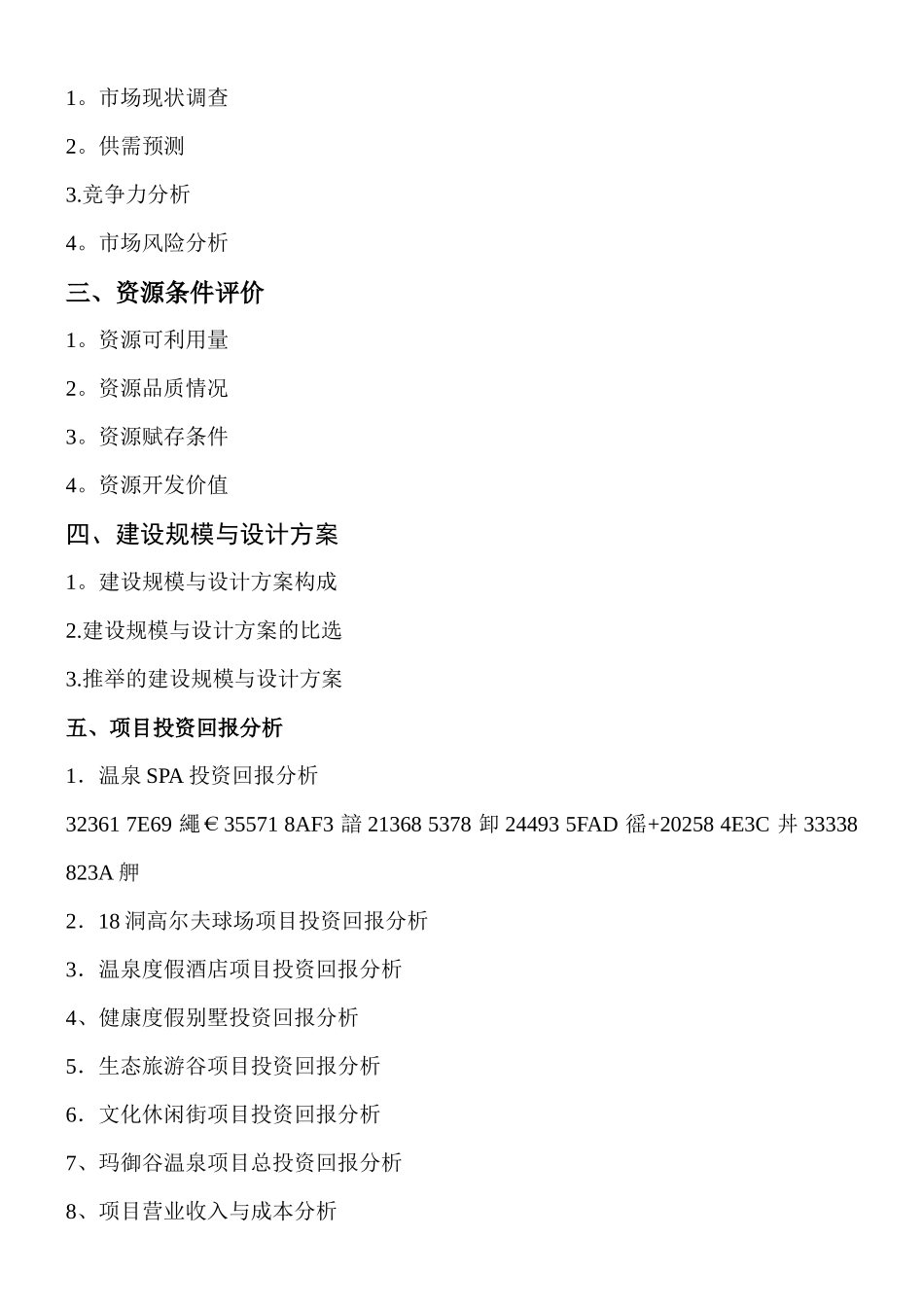 云南腾冲玛御谷产权式度假酒店可行性研究报告_第2页