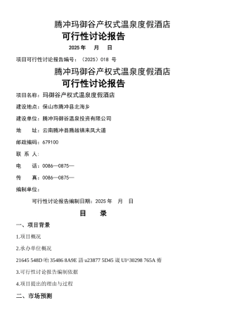 云南腾冲玛御谷产权式度假酒店可行性研究报告