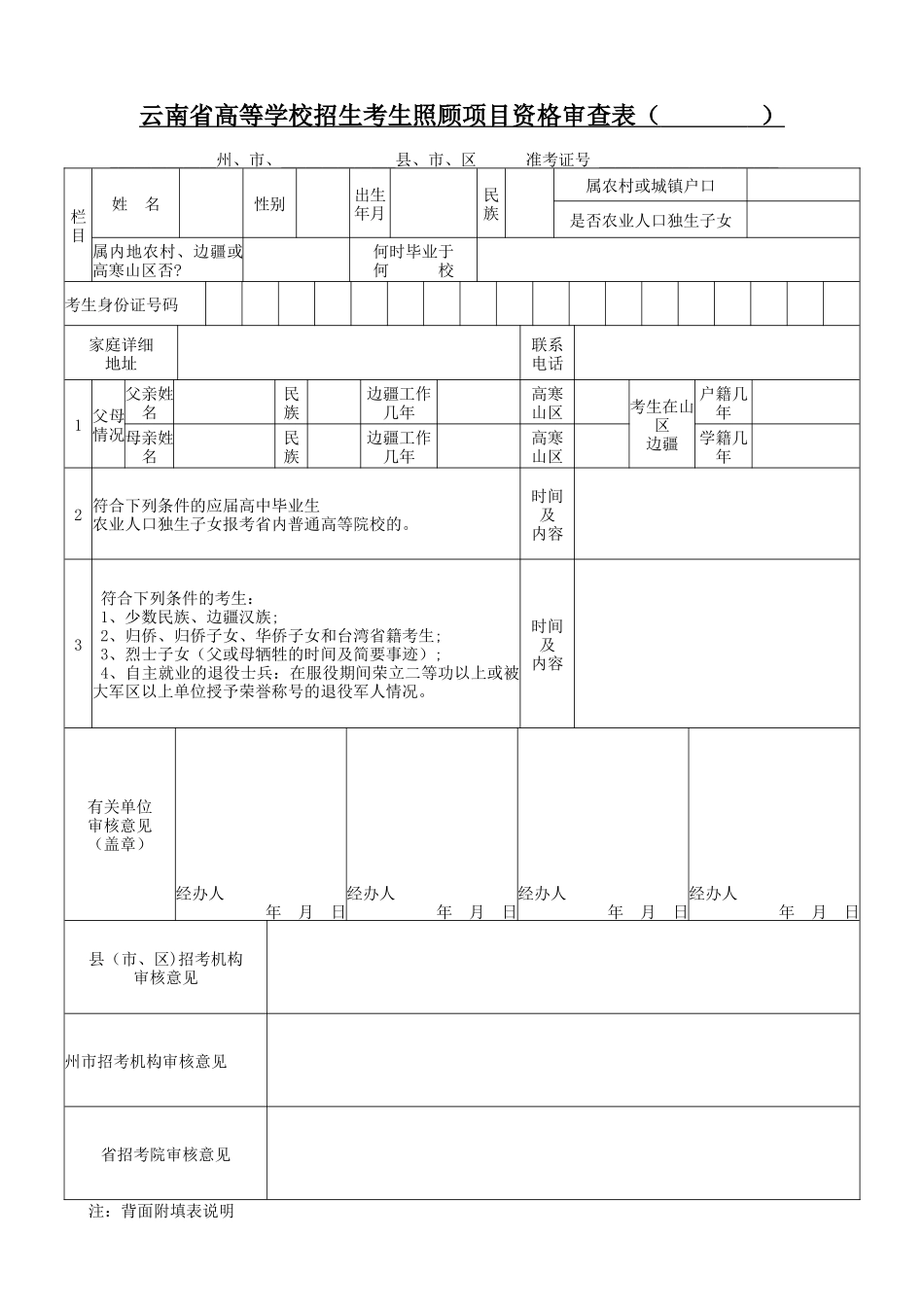 云南省高等学校招生考生照顾项目资格审查表_第1页