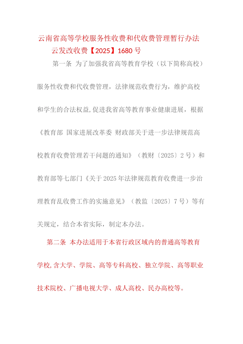 云南省高等学校服务性收费和代收费管理暂行办法_第1页