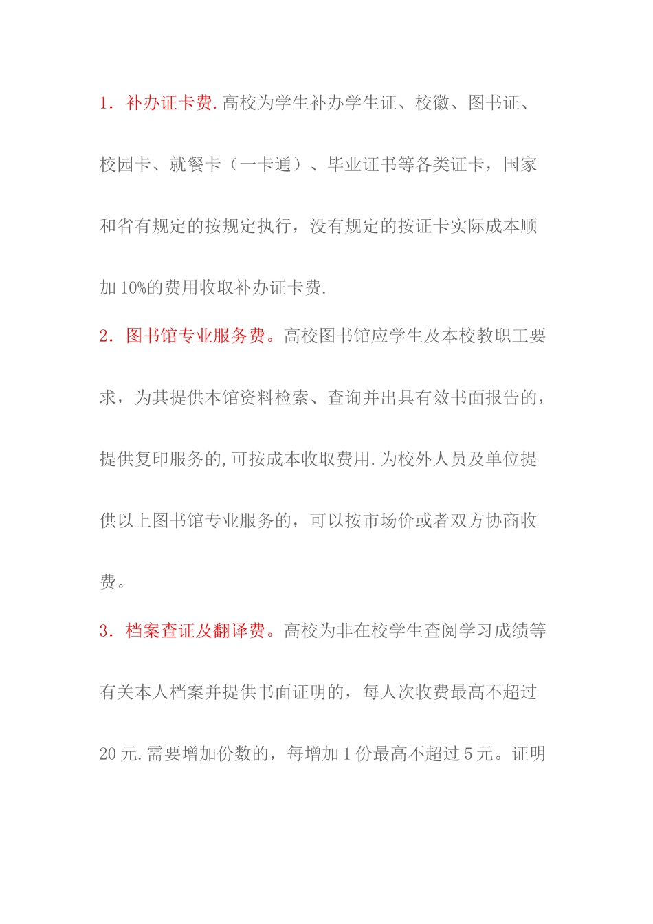 云南省高等学校服务性收费和代收费管理暂行办法_第3页