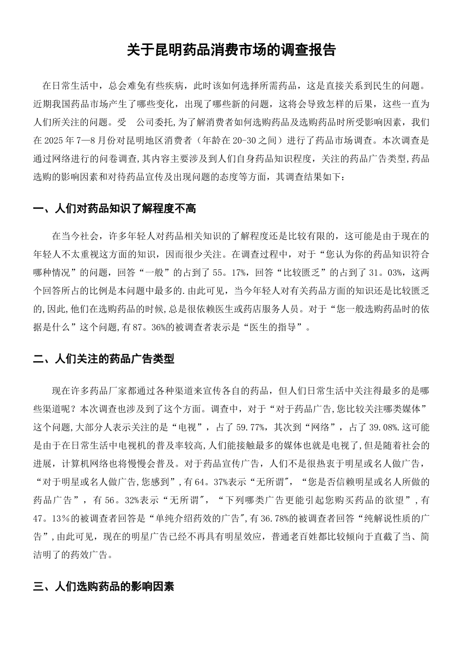 云南药品市场调查报告_第1页