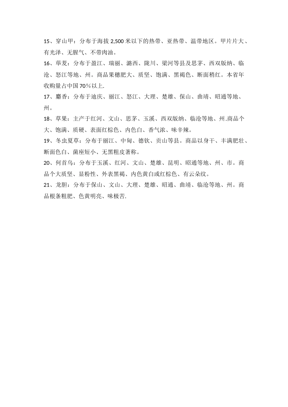 云南道地药材品种_第2页