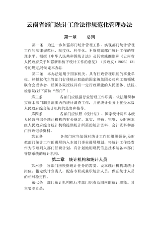 云南部门统计工作规范化管理办法