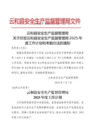 云和县安全生产监督管理局