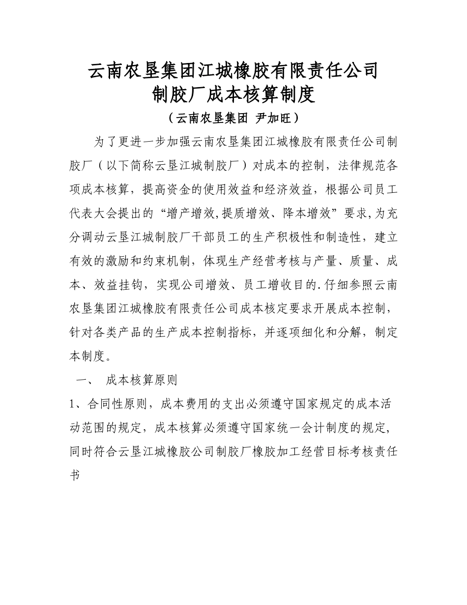 云垦江城橡胶公司制胶厂成本核算制度_第1页