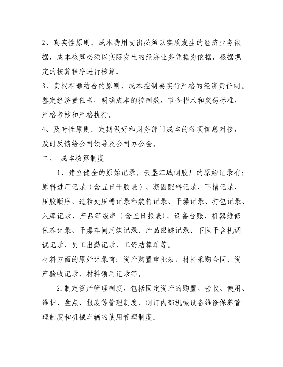 云垦江城橡胶公司制胶厂成本核算制度_第2页