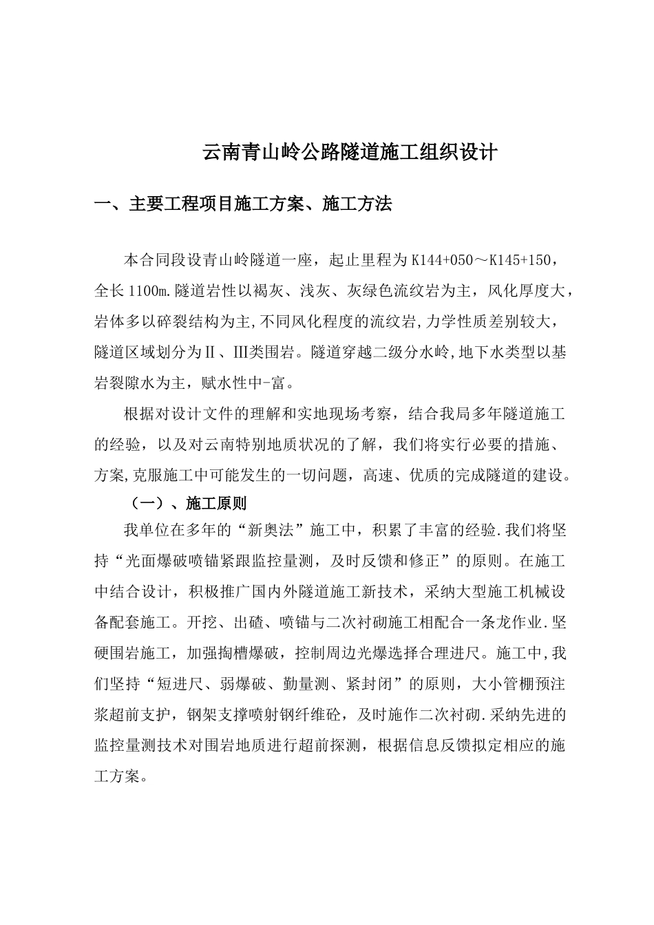 云南青山岭公路隧道施工组织设计_第1页