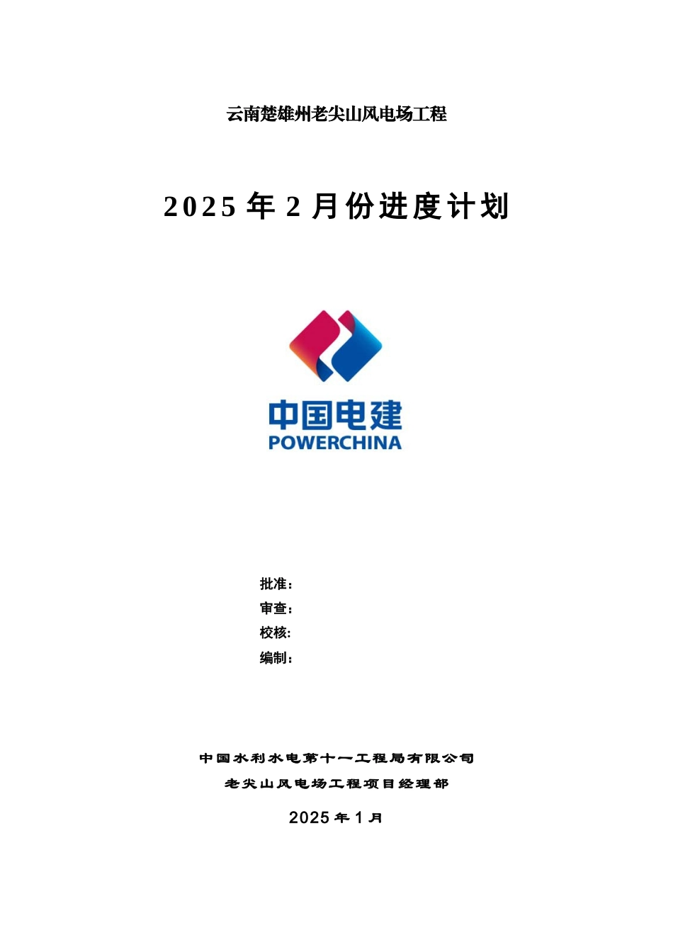 云南风电2月份施工进度计划_第1页