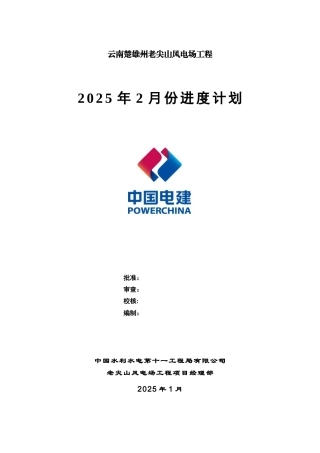 云南风电2月份施工进度计划