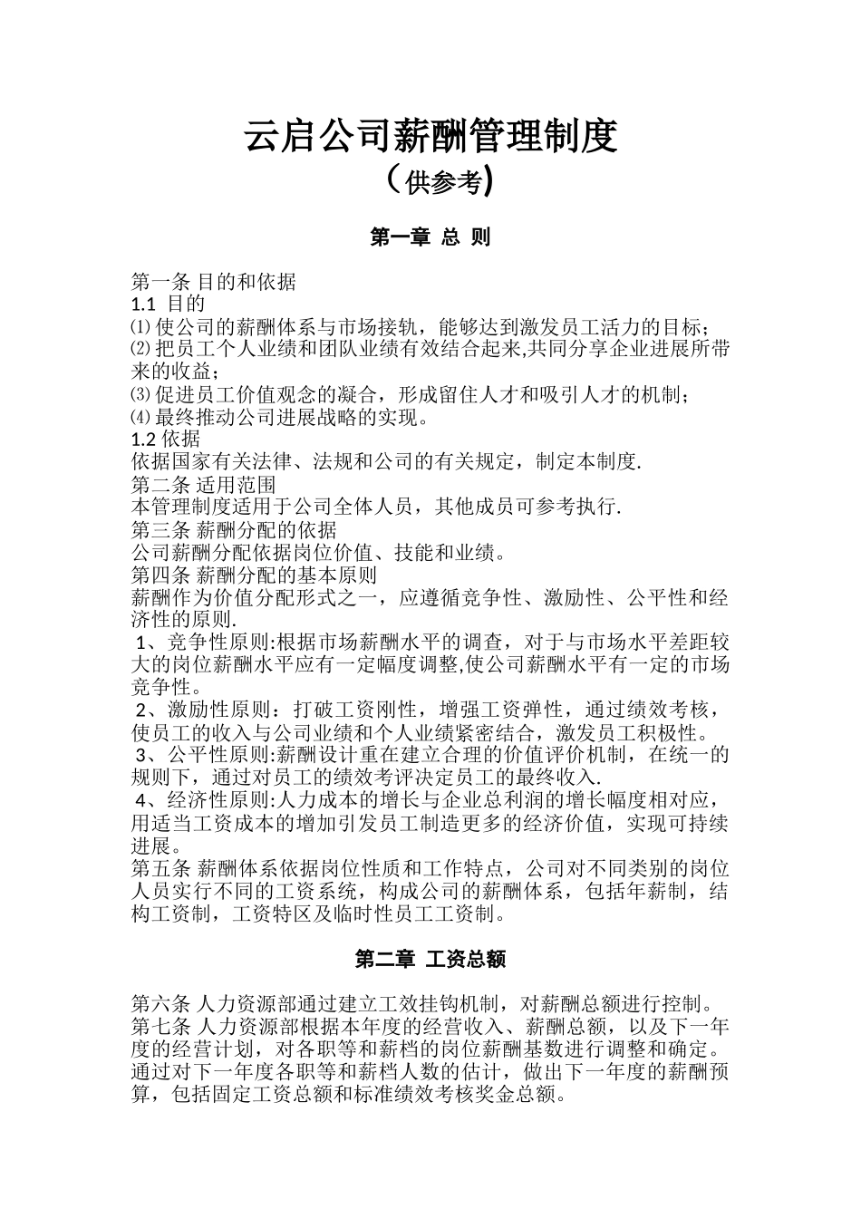 云启公司薪酬管理制度_第1页