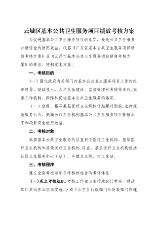 云城区基本公共卫生服务项目绩效考核方案