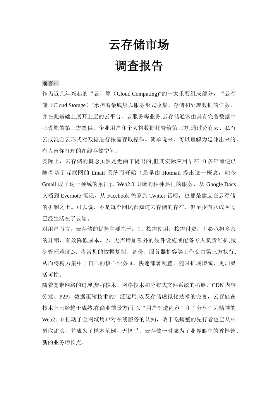 云存储市场调查报告_第1页