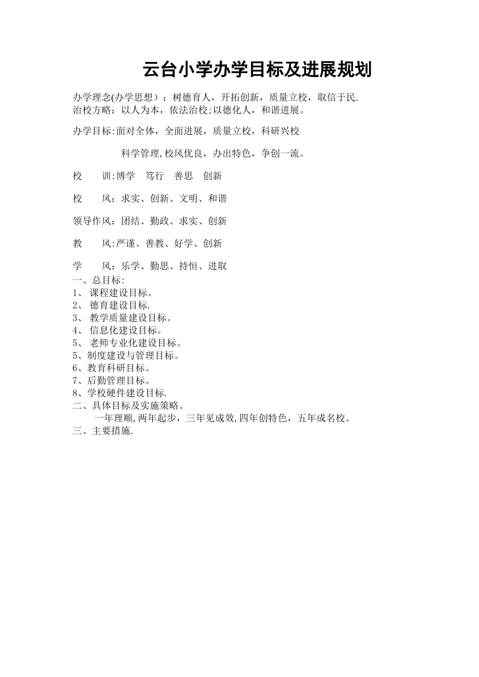 云台小学办学目标及发展规划_第1页