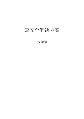 云安全解决方案---v2.0-20250826