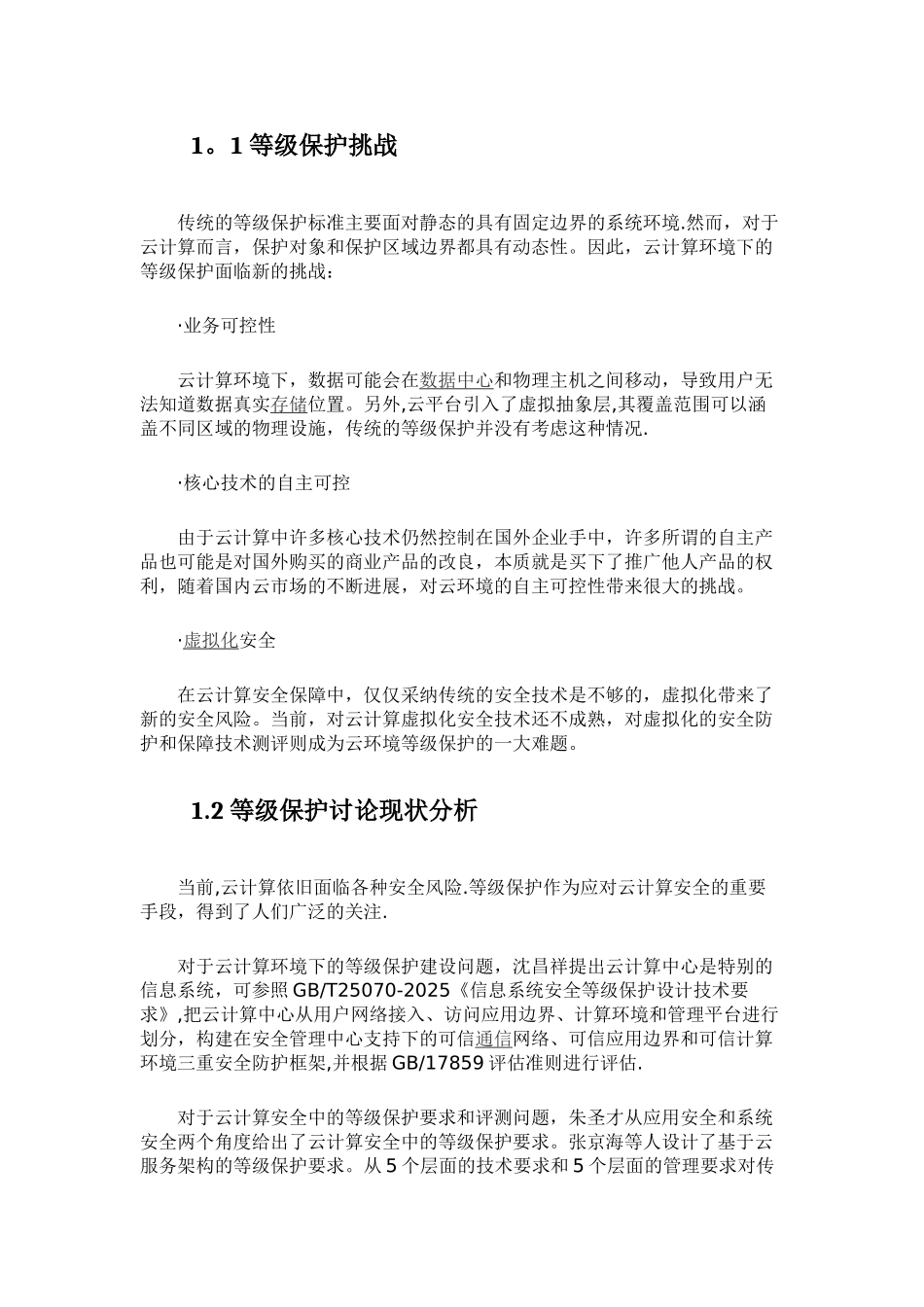 云安全等保防护解决方案_第2页