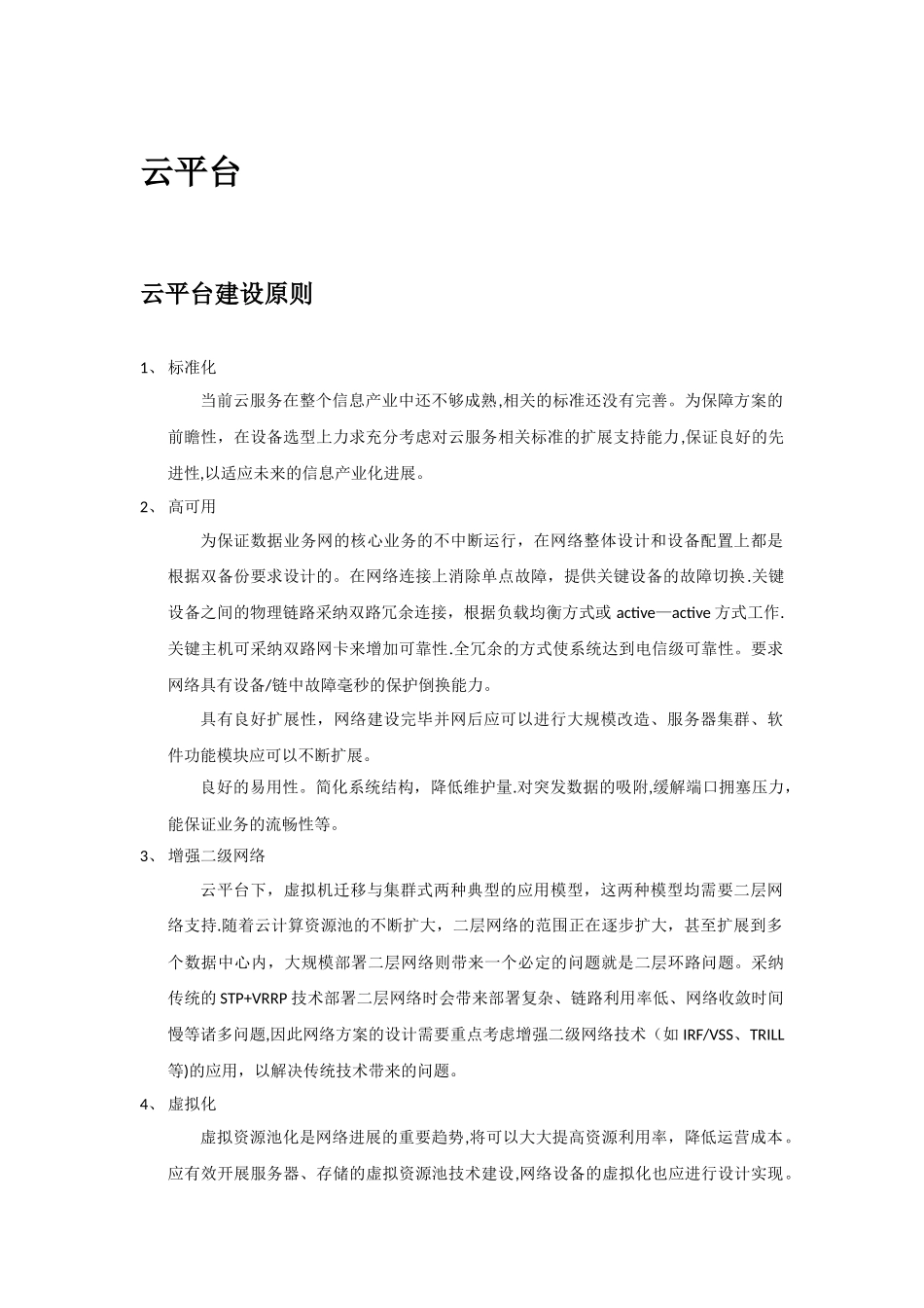 云平台建设方案_第1页